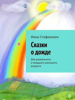 cover image of Сказки о дожде. Для дошкольного и младшего школьного возраста